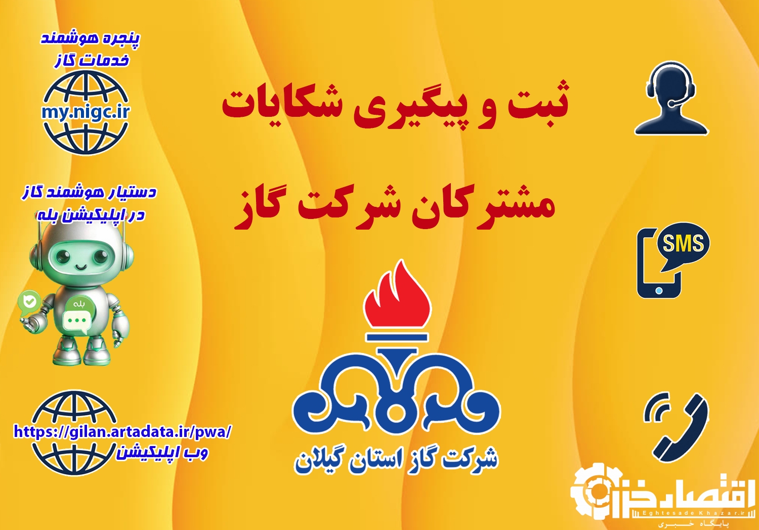 ثبت تا رسیدگی شکایات قبوض گاز از مسیر درگاه‌های رسمی