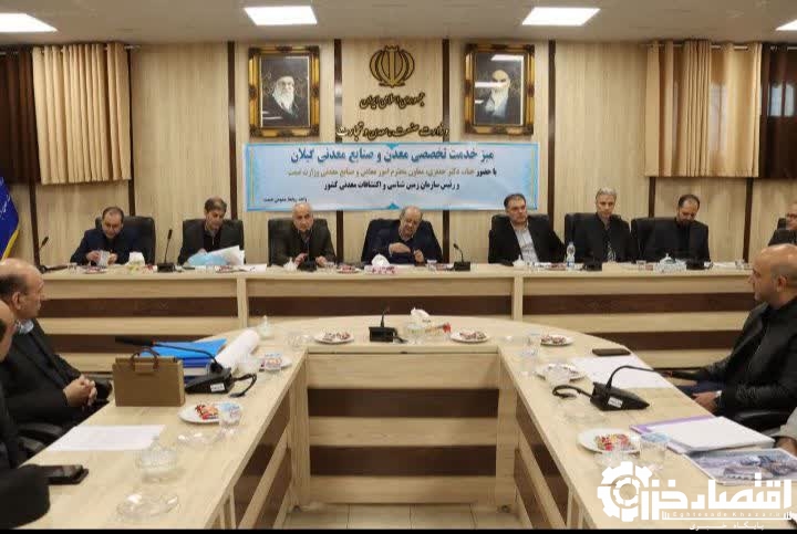 رسیدگی به مشکلات ۴۴ معدن و واحد صنایع معدنی گیلان