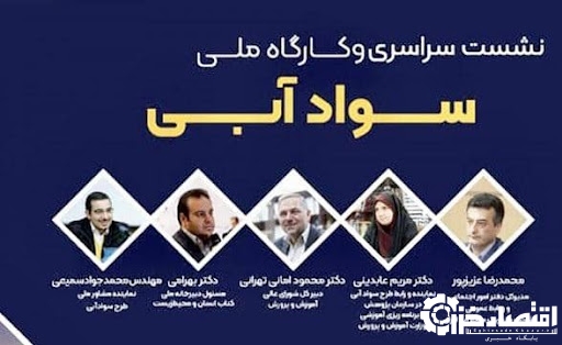 برگزاری نشست سراسری و کارگاه ملی سواد آبی