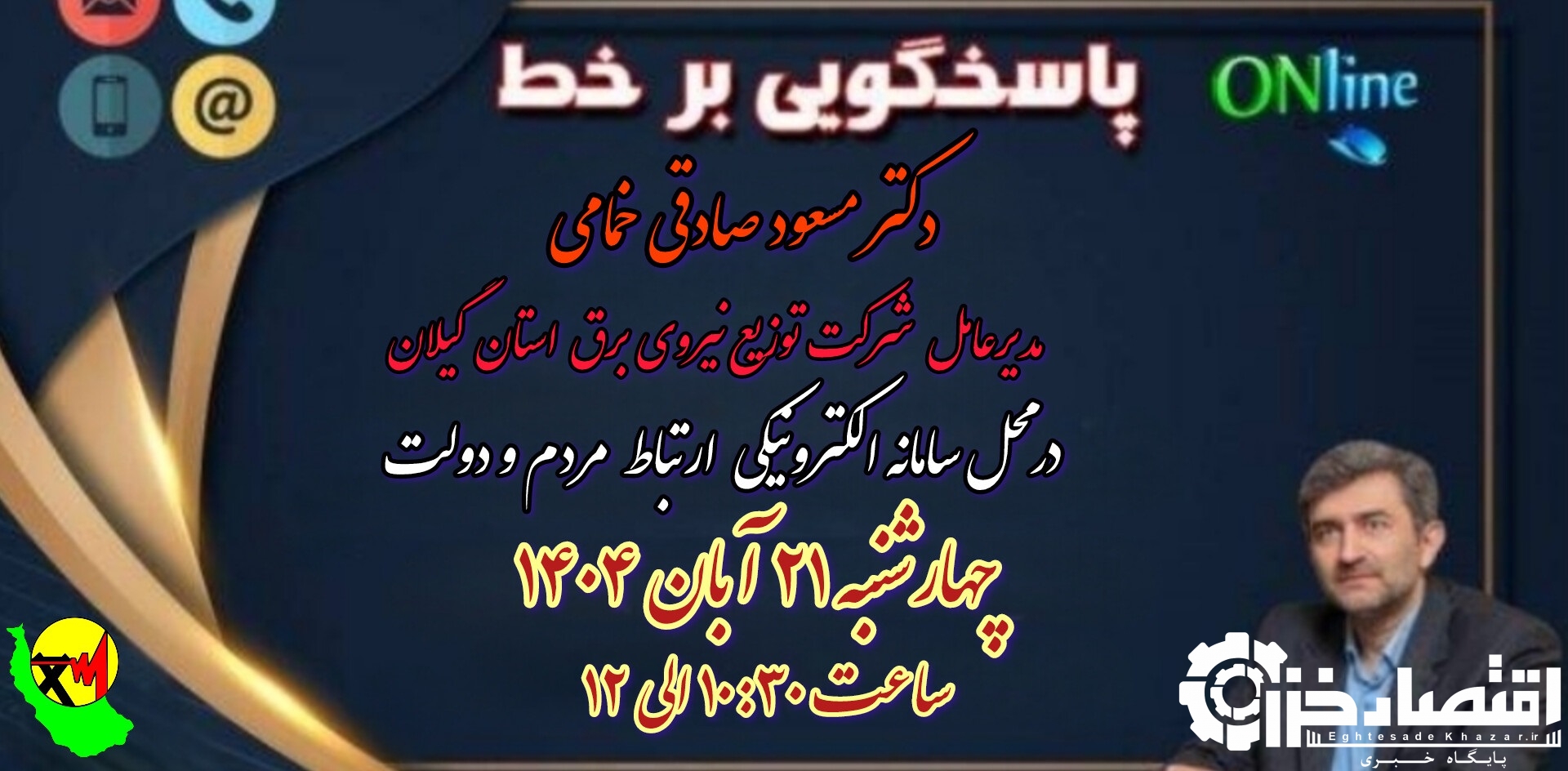 حضور مدیر عامل شرکت توزیع نیروی برق استان گیلان درمحل سامانه الکترونیکی ارتباط مردم و دولت