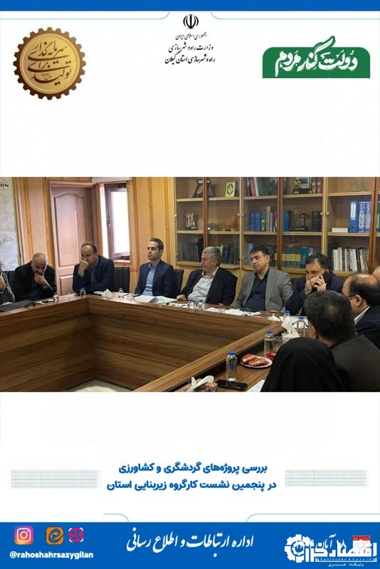 بررسی پروژه‌های گردشگری و کشاورزی در پنجمین نشست کارگروه زیربنایی استان