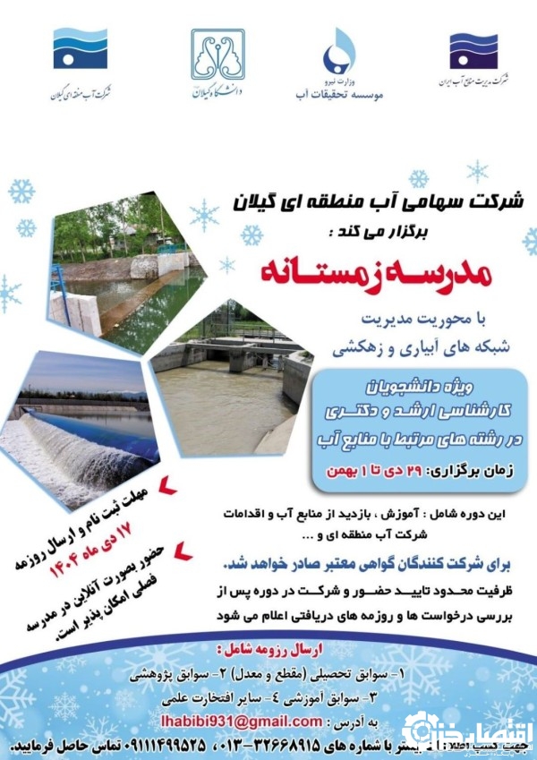 برگزاری مدرسه زمستانه با محوریت مدیریت شبکه‌های آبیاری و زهکشی در گیلان