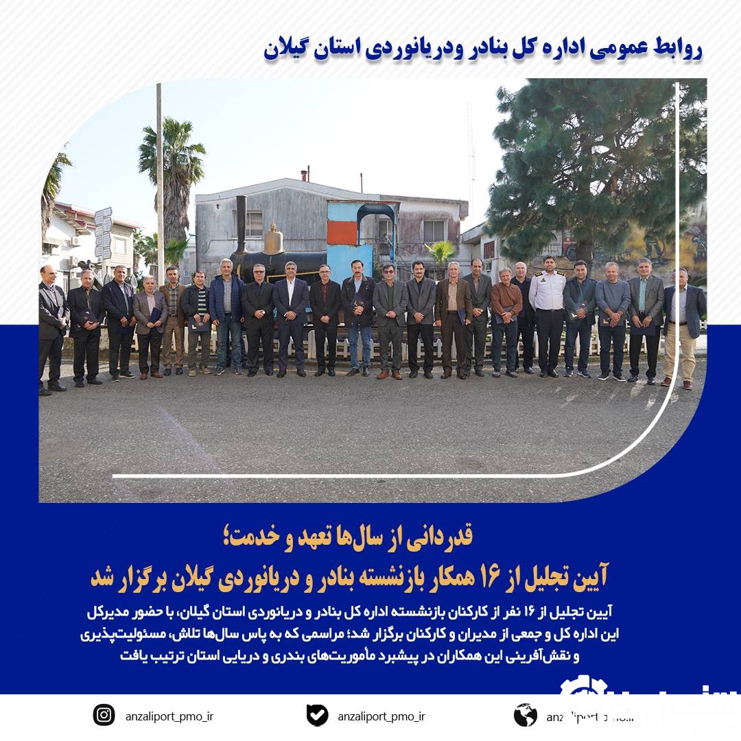 آیین تجلیل از ۱۶ همکار بازنشسته بنادر و دریانوردی گیلان برگزار شد