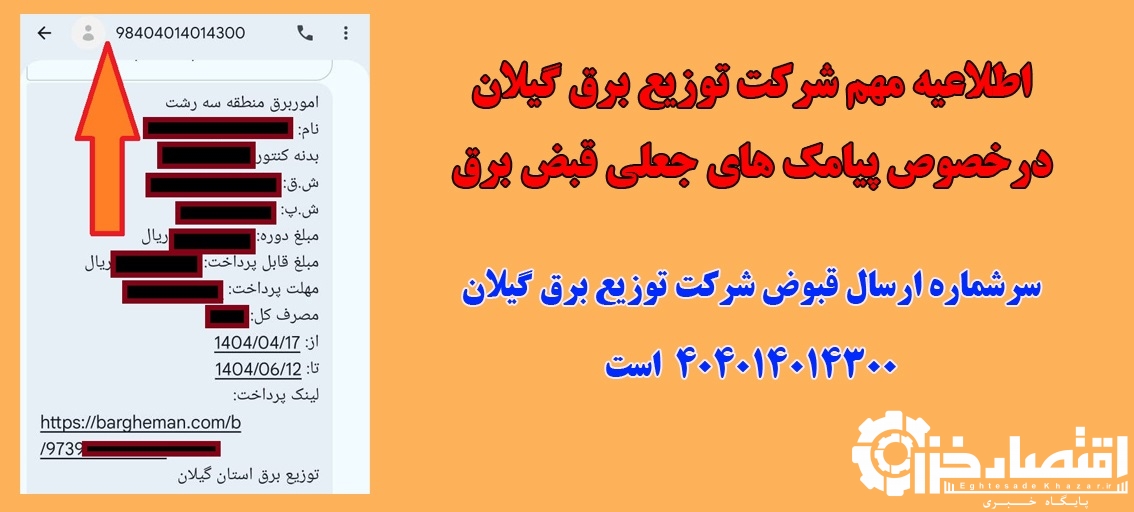 اطلاعیه مهم شرکت توزیع برق گیلان درخصوص پیامک های جعلی قبض برق