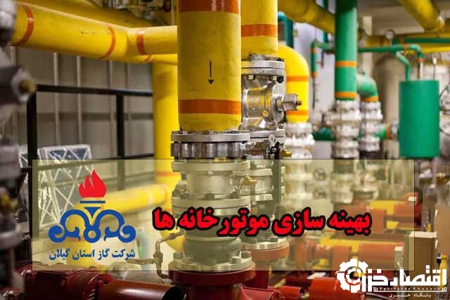 افزایش راندمان موتورخانه‌های گرمایشی گیلان با اجرای طرح‌ بهینه‌سازی