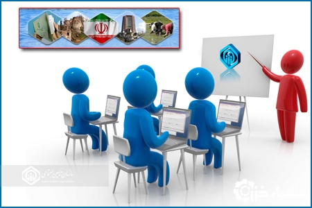 دوره های آموزشی تامین اجتماعی رویکردی مطمئن برای آشنایی با قوانین ، حقوق و تکالیف بیمه ای است