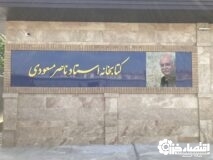 پاسداشت مفاخر از طریق نامگذاری پروژه ها