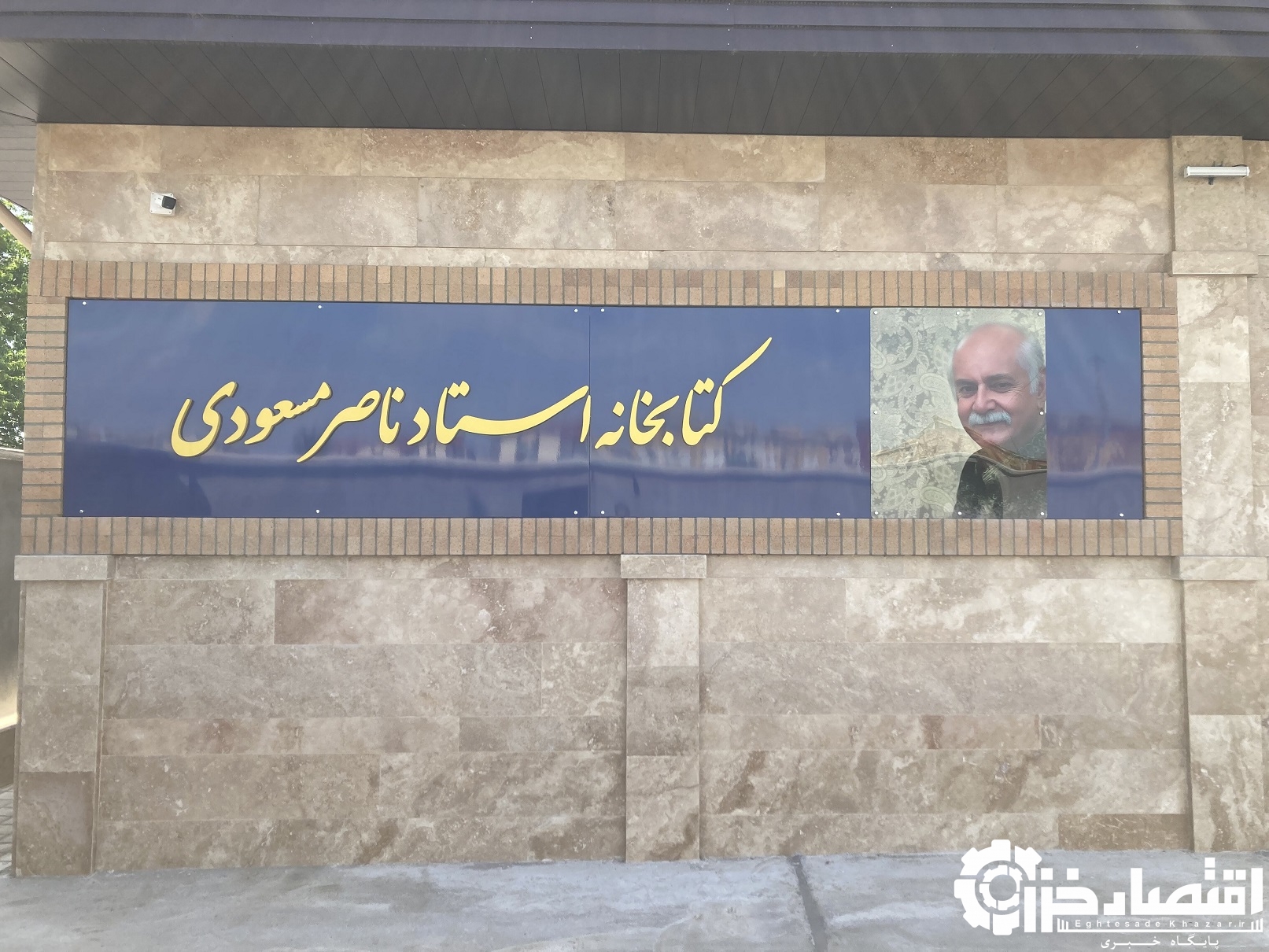 پاسداشت مفاخر از طریق نامگذاری پروژه ها پاسداشت مفاخر از طریق نامگذاری پروژه ها