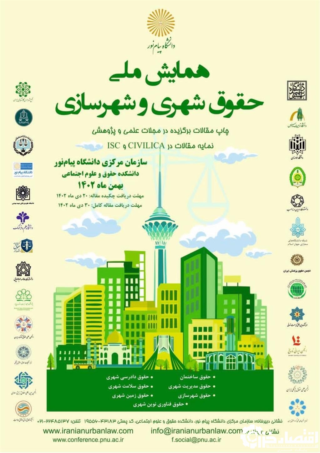همایش ملی حقوق شهری و شهرسازی بهمن ماه امسال برگزار می شود