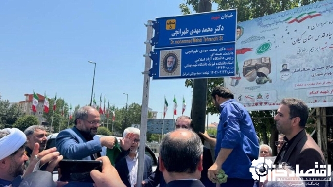 خیابانی در رشت به نام شهید استاد دکتر طهرانچی نامگذاری شد