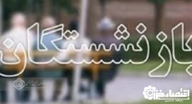 پاسخگوئی به سوالات و رفع ابهامات بیش از ۱۵۰۰۰ نفر از بازنشستگان در زمینه افزایش مستمری ها