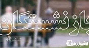 پاسخگوئی به سوالات و رفع ابهامات بیش از ۱۵۰۰۰ نفر از بازنشستگان در زمینه افزایش مستمری ها