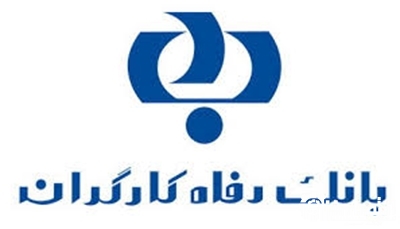 رئیس کمیته امداد امام خمینی(ره) از مدیرعامل بانک رفاه کارگران قدردانی کرد