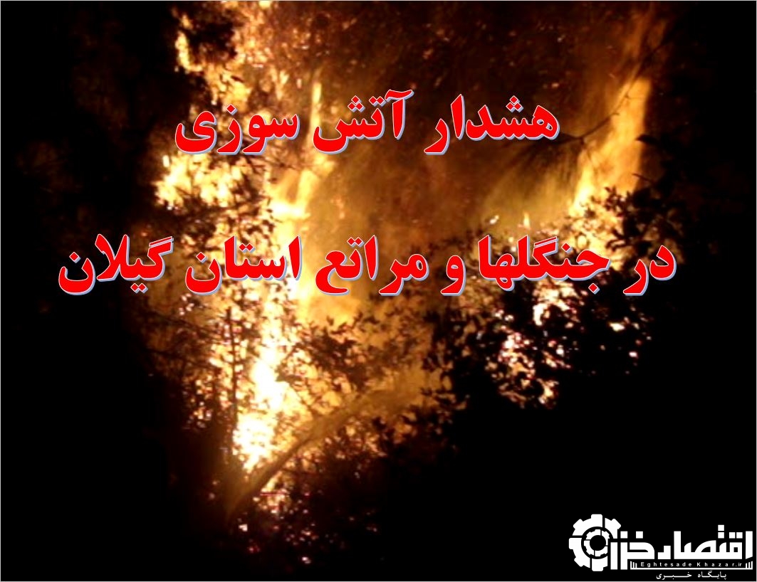 هشدار آتش سوزی در جنگلها و مراتع استان گیلان