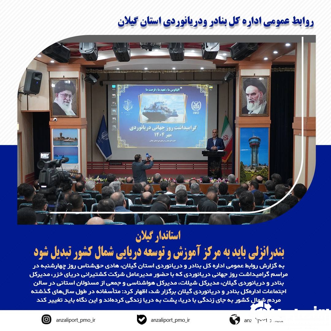 بندرانزلی باید به مرکز آموزش و توسعه دریایی شمال کشور تبدیل شود
