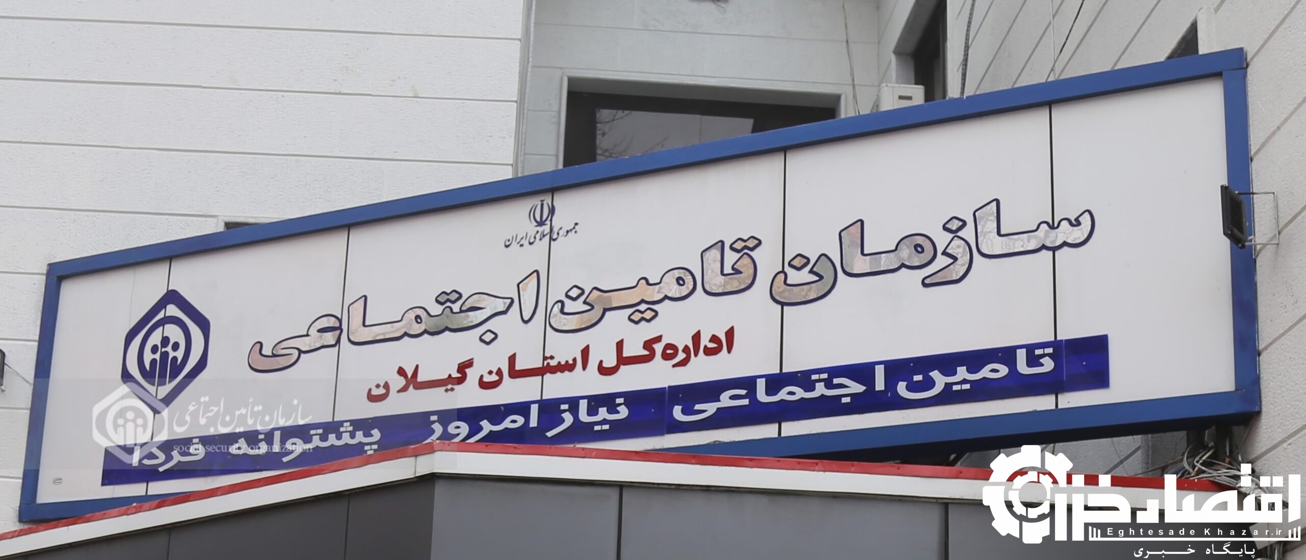 بیش از ۲۱۰۰۰ کارفرمای گیلانی به تامین اجتماعی استان بدهکارند