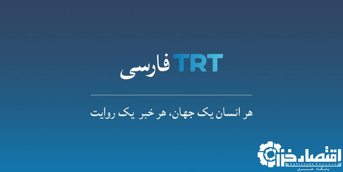 TRT فارسی