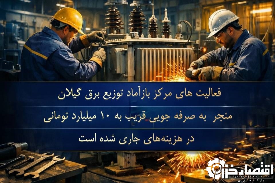 احیای تجهیزات و صرفه‌جویی میلیاردی در توزیع برق گیلان