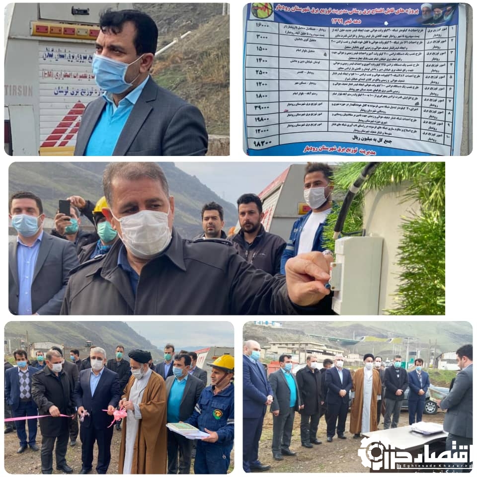افتتاح و‌بهره برداری از ۱۰ پروژه زیربنایی شبکه های توزیع برق در سطح شهرستان رودبار