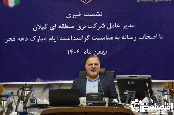 ۱۱ پروژه برقی شرکت برق منطقه‌ای گیلان با ارزش ۳۰/۵ همت افتتاح و به بهره‌برداری می‌رسد